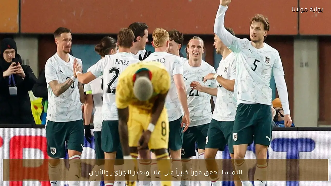 النمسا تحقق فوزاً كبيراً على غانا وتحذر الجزائر والأردن