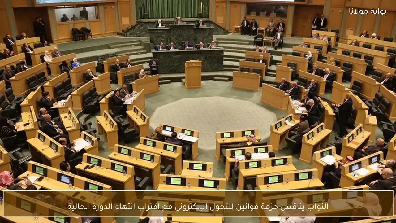 النواب يناقش حزمة قوانين للتحول الإلكتروني مع اقتراب انتهاء الدورة الحالية