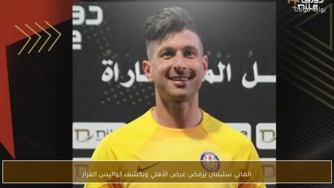 الهاني سليمان يرفض عرض الأهلي ويكشف كواليس القرار