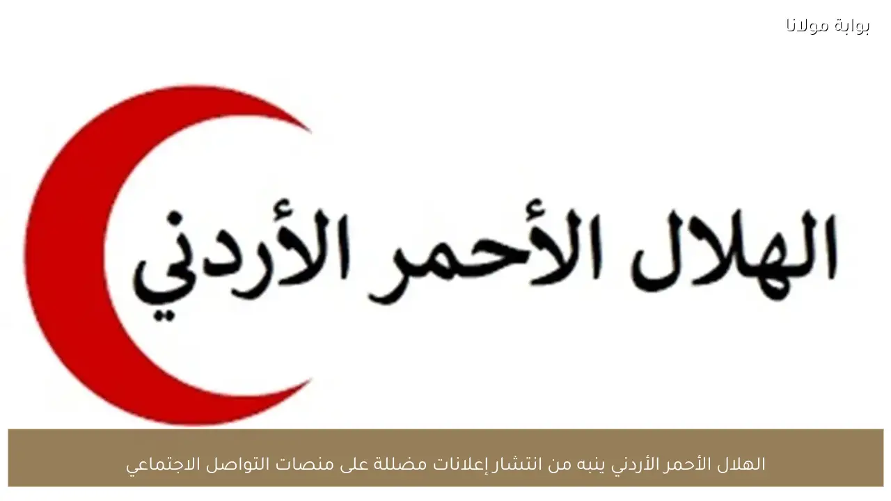 الهلال الأحمر الأردني ينبه من انتشار إعلانات مضللة على منصات التواصل الاجتماعي
