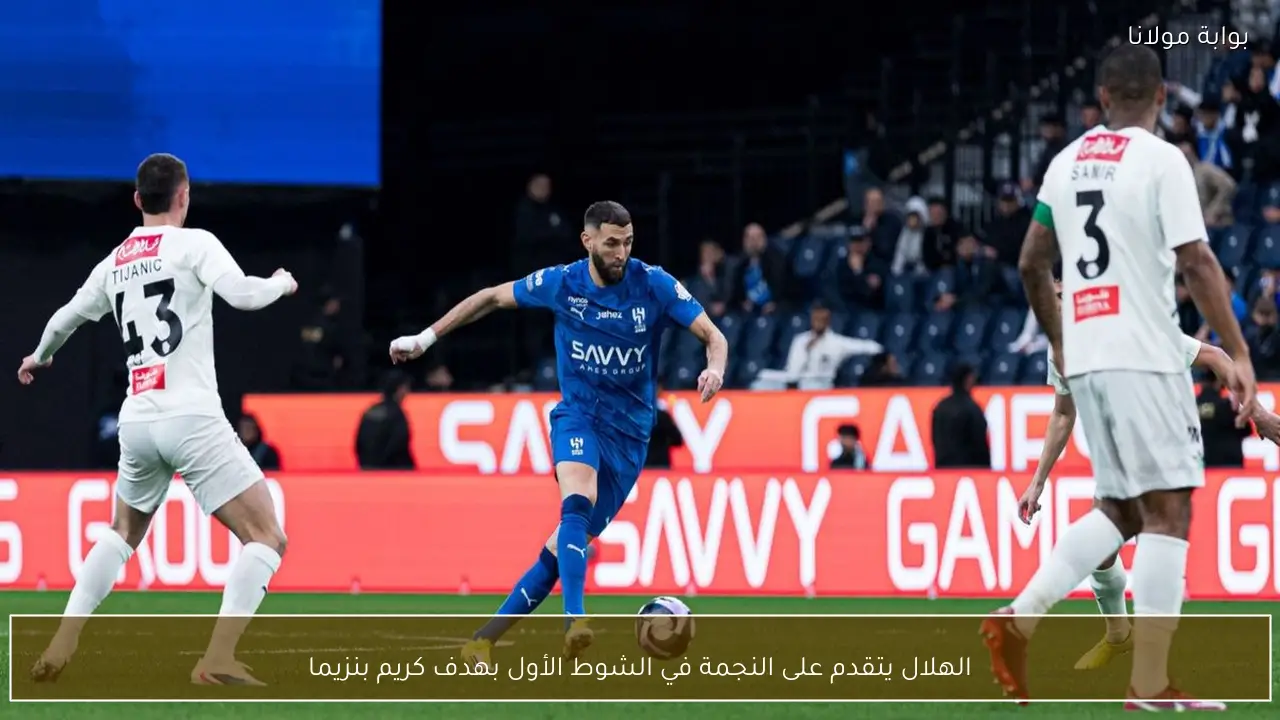 الهلال يتقدم على النجمة في الشوط الأول بهدف كريم بنزيما
