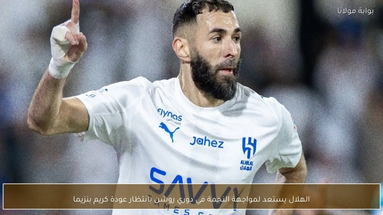 الهلال يستعد لمواجهة النجمة في دوري روشن بانتظار عودة كريم بنزيما