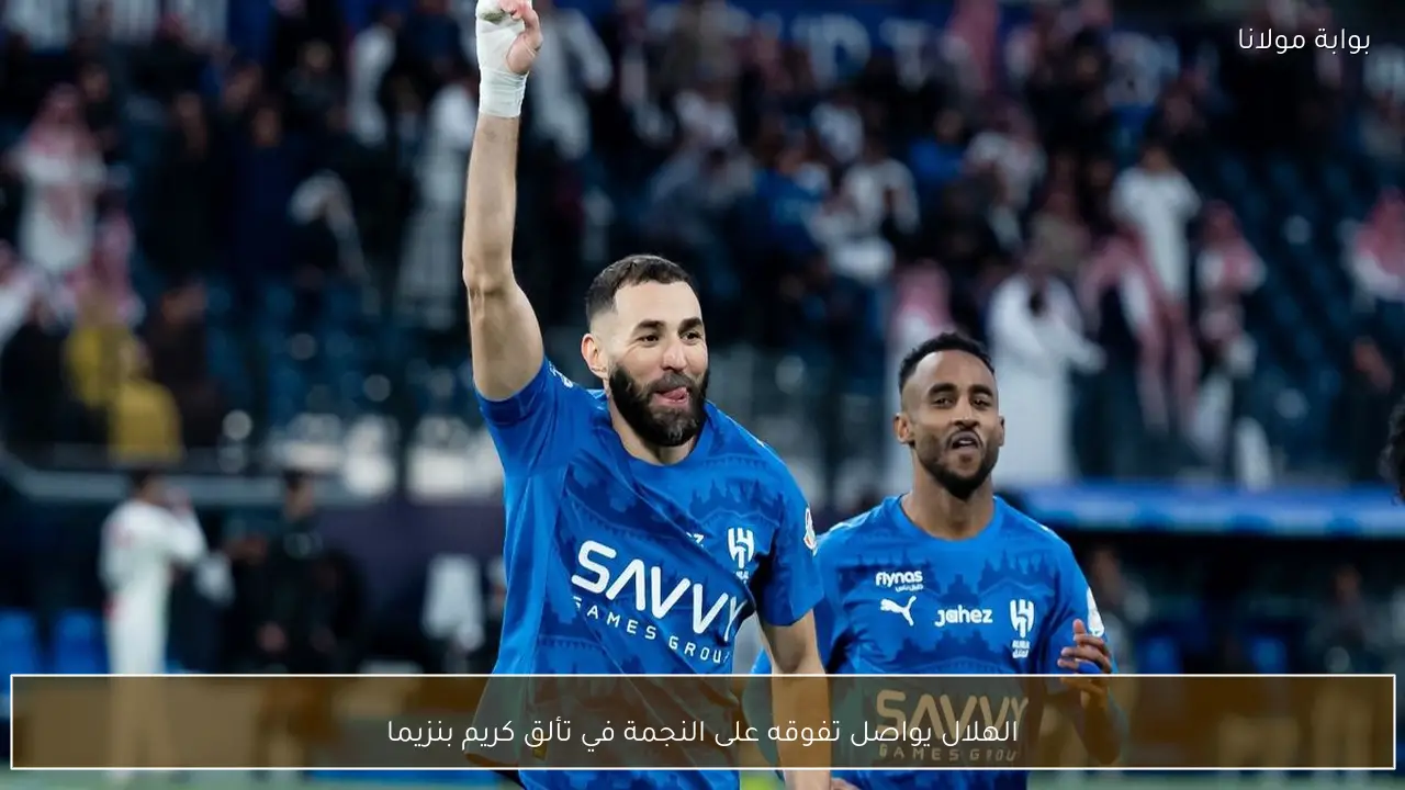 الهلال يواصل تفوقه على النجمة في تألق كريم بنزيما