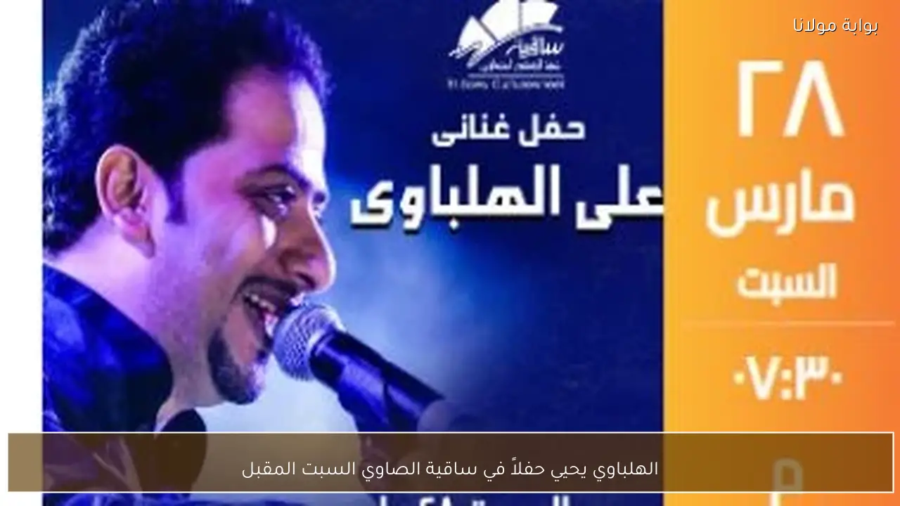 الهلباوي يحيي حفلاً في ساقية الصاوي السبت المقبل