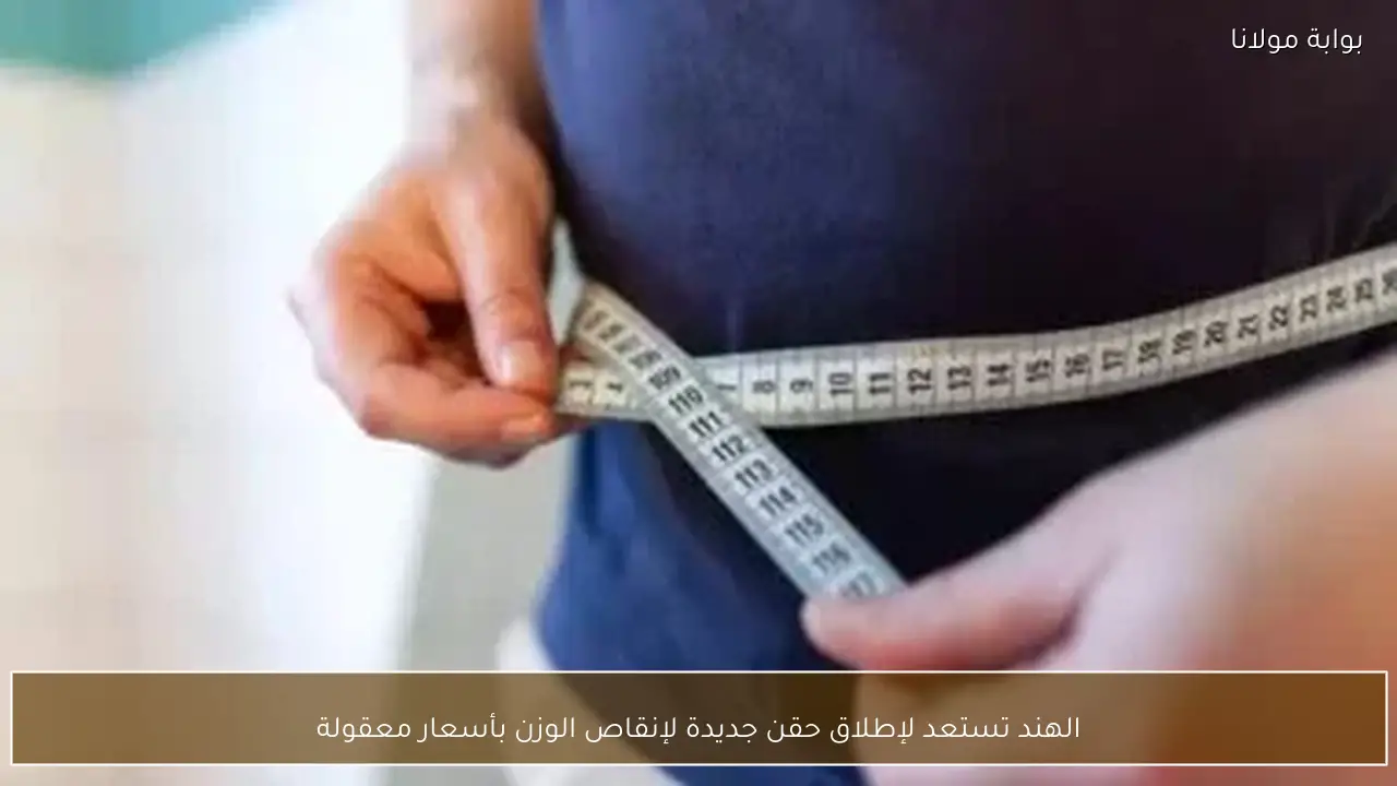 الهند تستعد لإطلاق حقن جديدة لإنقاص الوزن بأسعار معقولة