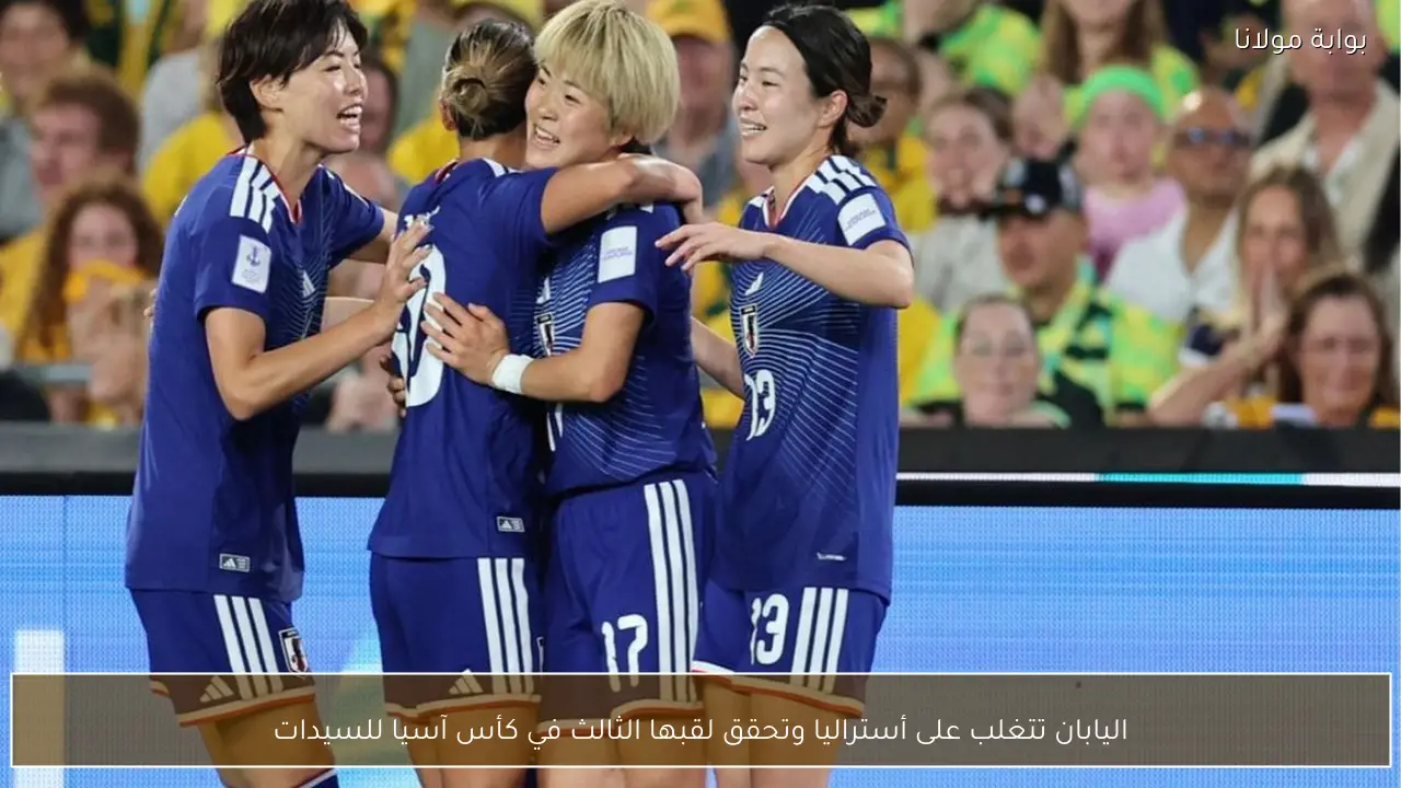 اليابان تتغلب على أستراليا وتحقق لقبها الثالث في كأس آسيا للسيدات