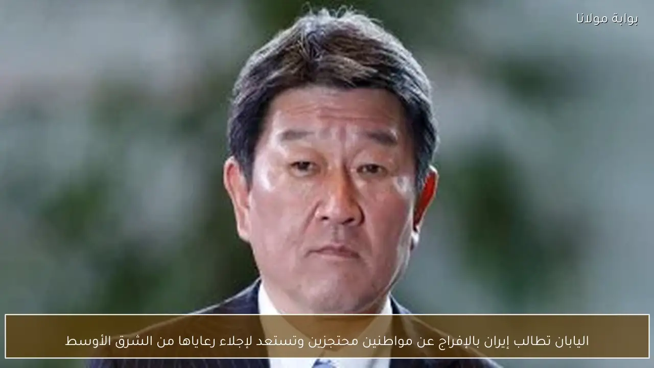 اليابان تطالب إيران بالإفراج عن مواطنين محتجزين وتستعد لإجلاء رعاياها من الشرق الأوسط