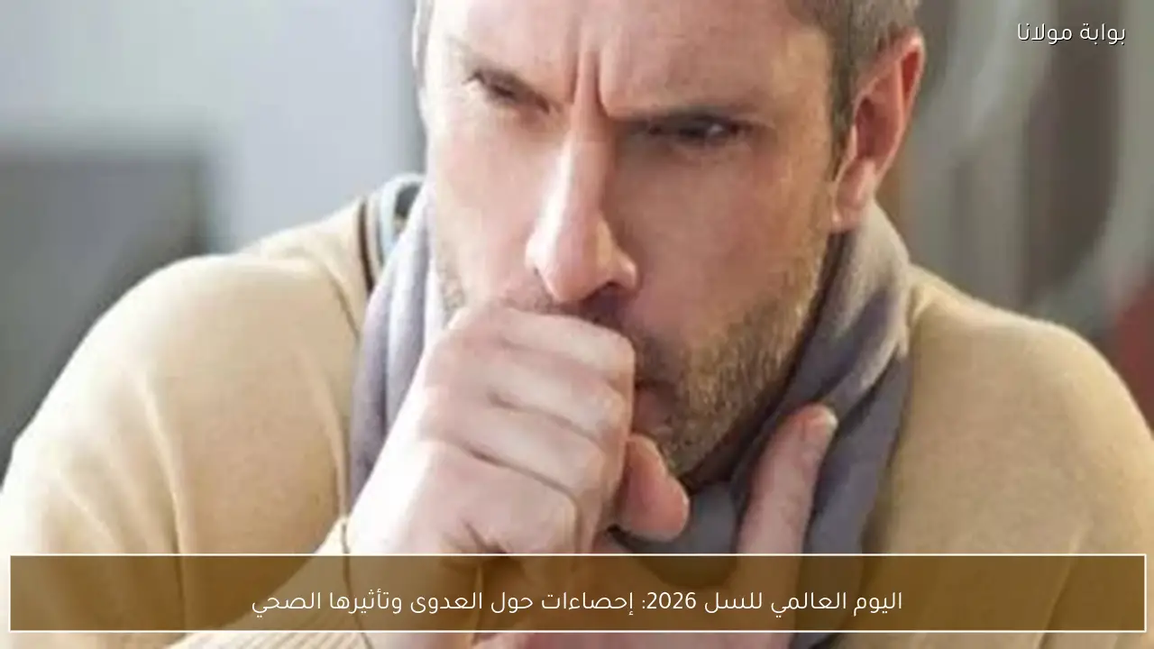 اليوم العالمي للسل 2026: إحصاءات حول العدوى وتأثيرها الصحي