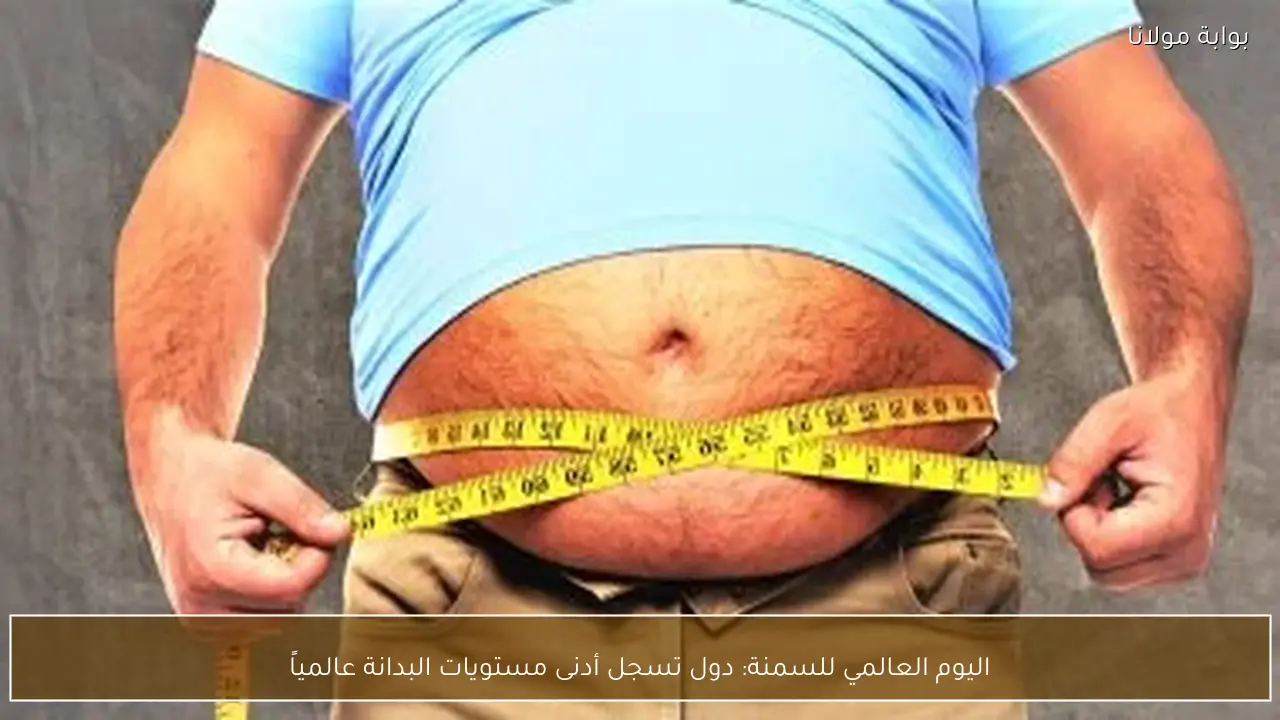 اليوم العالمي للسمنة: دول تسجل أدنى مستويات البدانة عالمياً