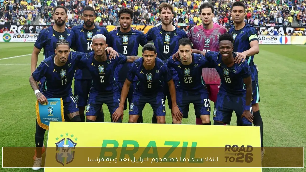 انتقادات حادة لخط هجوم البرازيل بعد ودية فرنسا