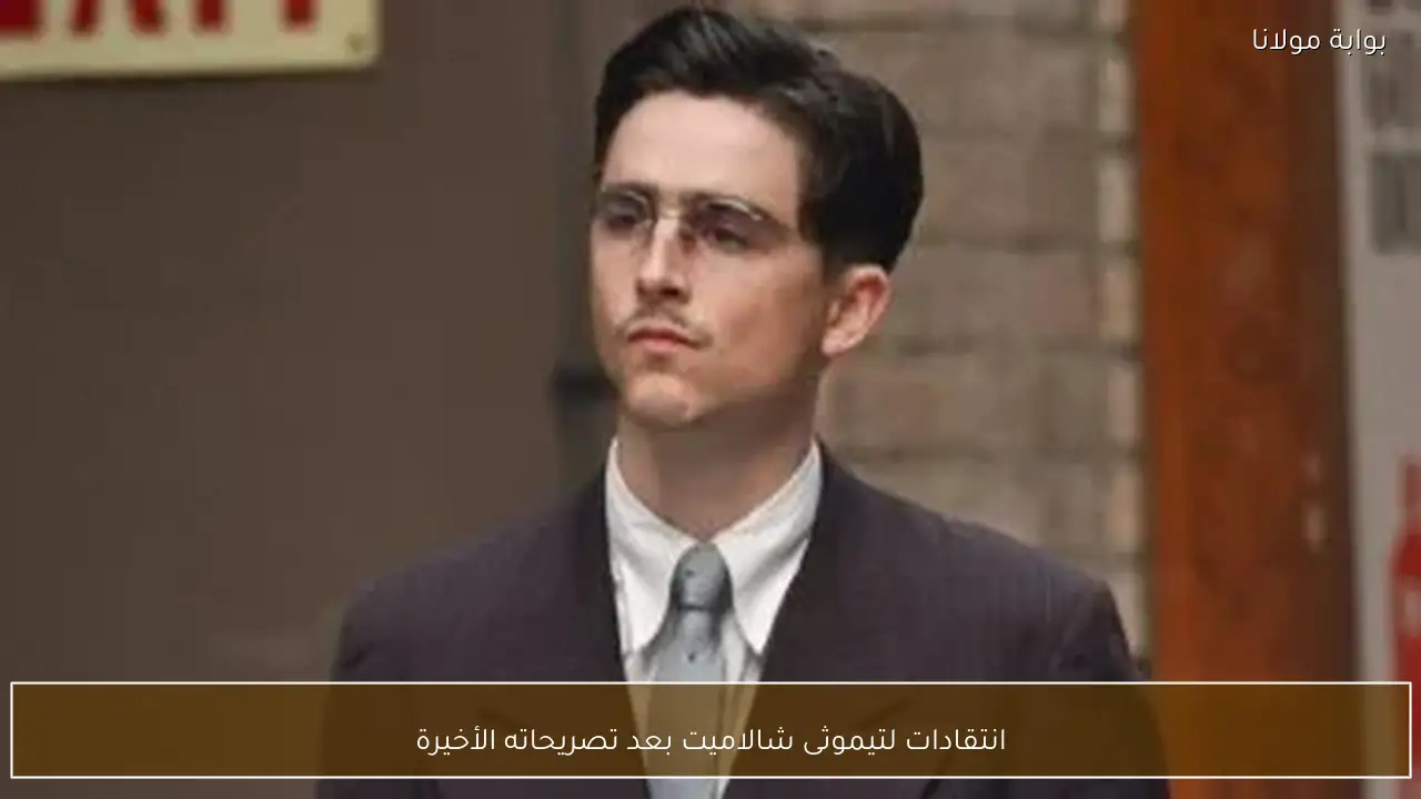 انتقادات لتيموثى شالاميت بعد تصريحاته الأخيرة