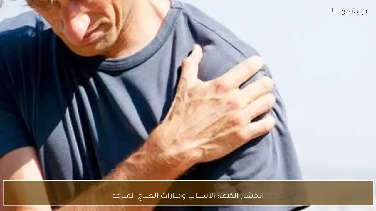 انحشار الكتف: الأسباب وخيارات العلاج المتاحة