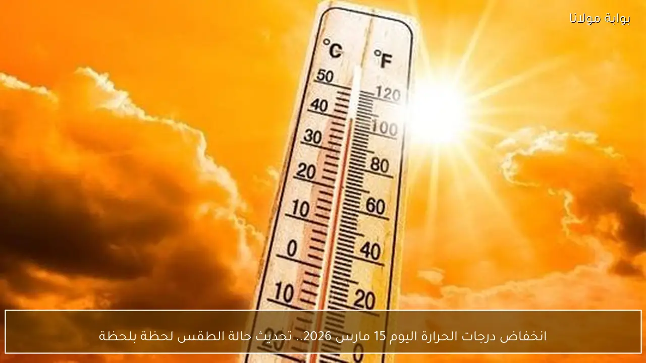انخفاض درجات الحرارة اليوم 15 مارس 2026.. تحديث حالة الطقس لحظة بلحظة