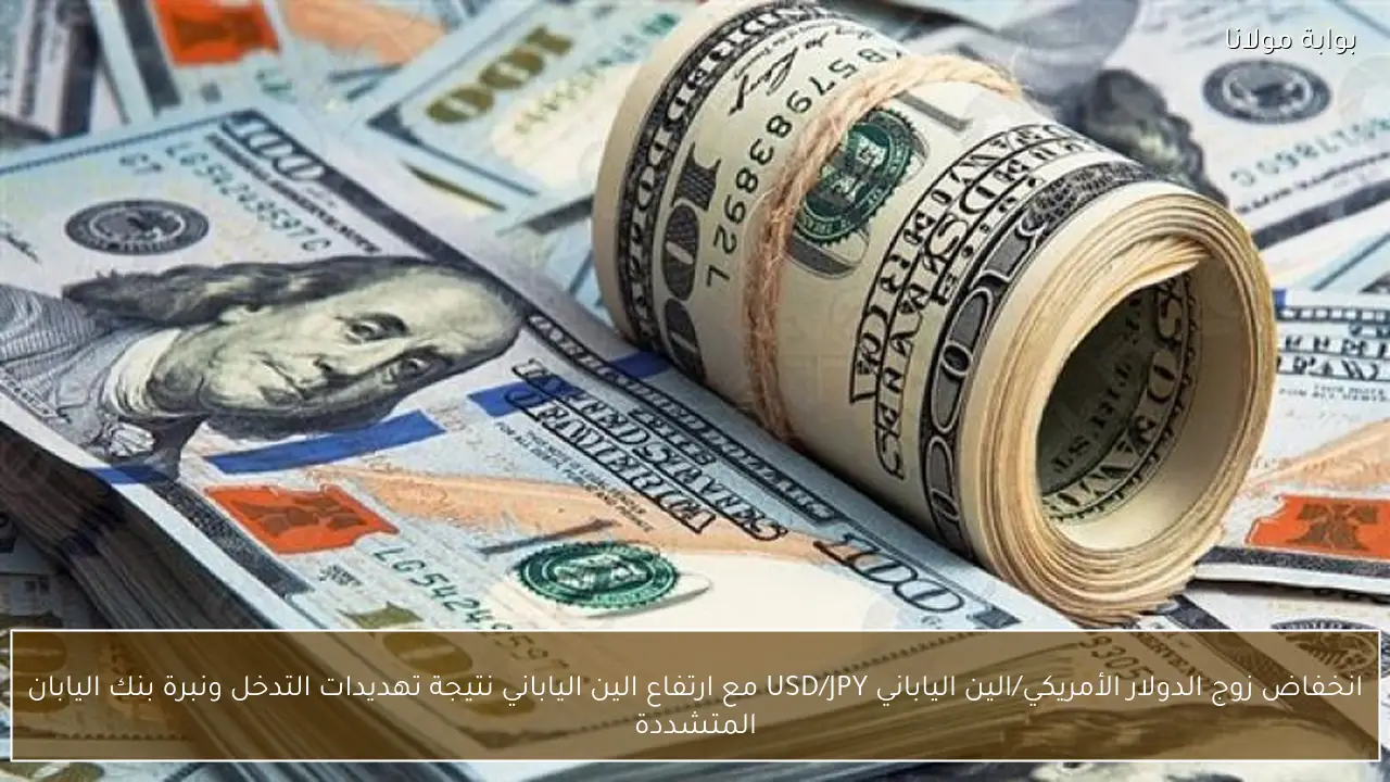 انخفاض زوج الدولار الأمريكي/الين الياباني USD/JPY مع ارتفاع الين الياباني نتيجة تهديدات التدخل ونبرة بنك اليابان المتشددة