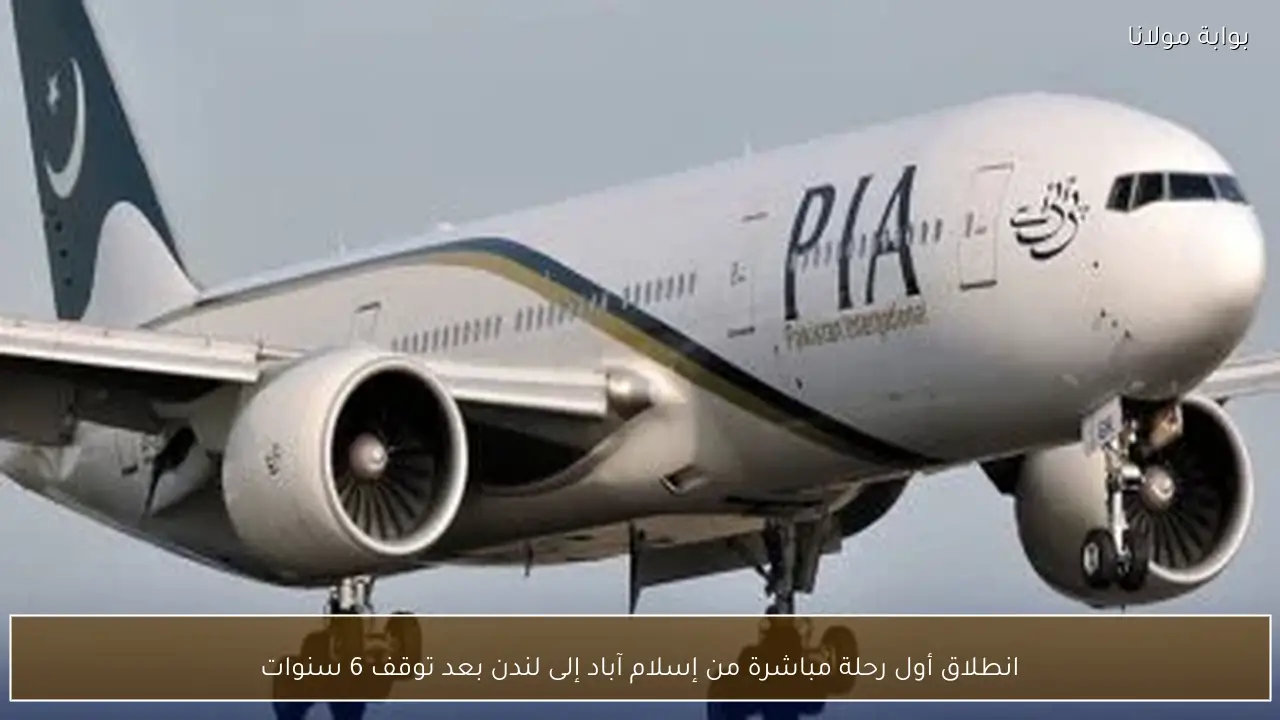 انطلاق أول رحلة مباشرة من إسلام آباد إلى لندن بعد توقف 6 سنوات