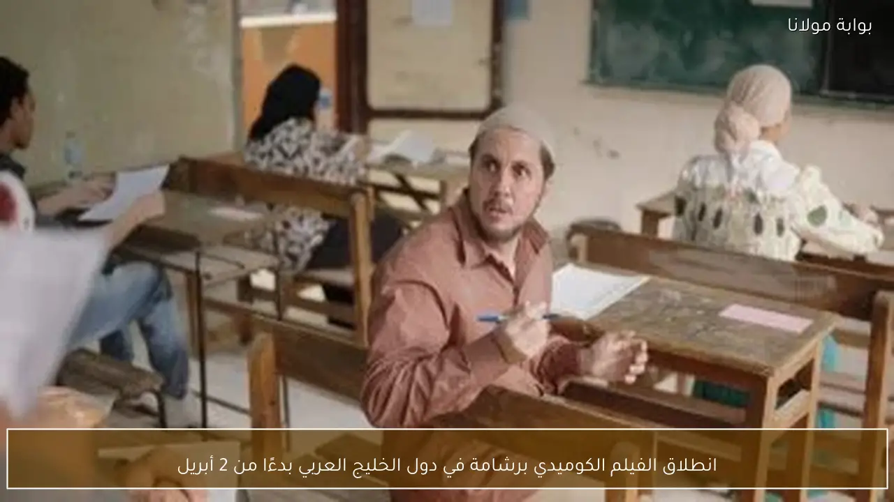 انطلاق الفيلم الكوميدي برشامة في دول الخليج العربي بدءًا من 2 أبريل