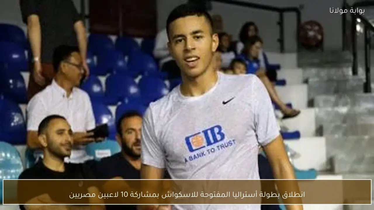 انطلاق بطولة أستراليا المفتوحة للاسكواش بمشاركة 10 لاعبين مصريين