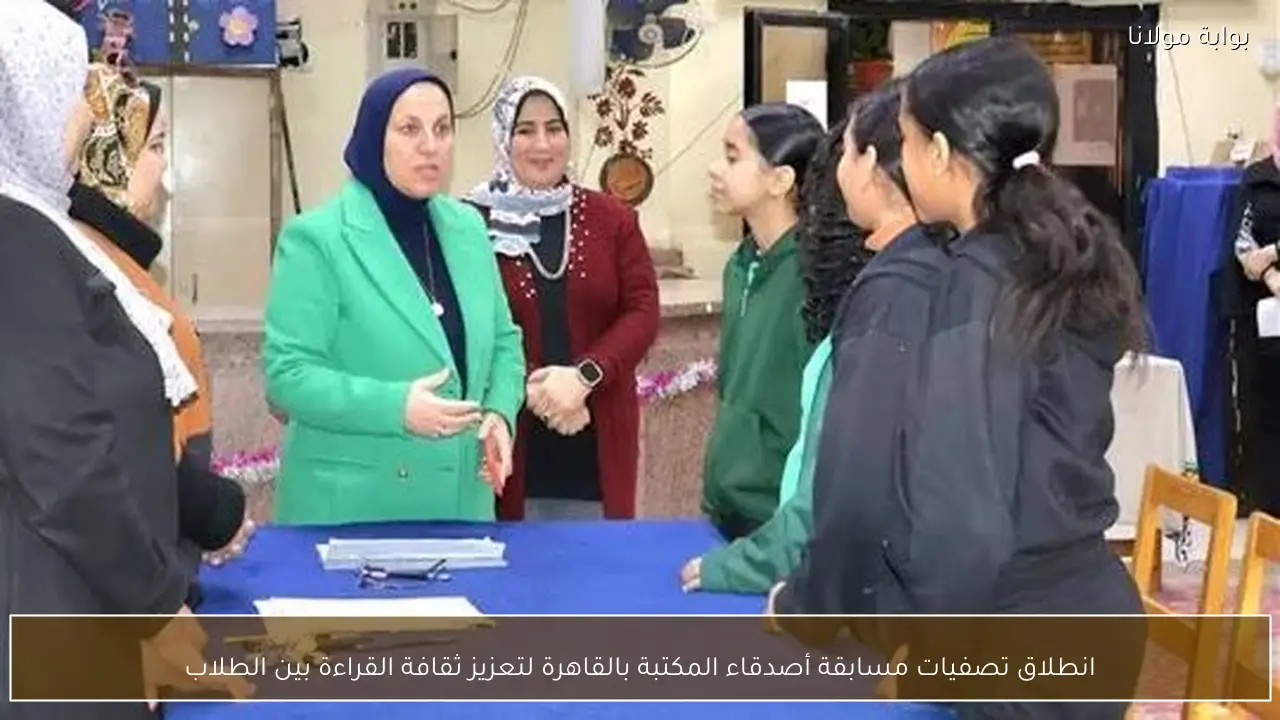 انطلاق تصفيات مسابقة أصدقاء المكتبة بالقاهرة لتعزيز ثقافة القراءة بين الطلاب