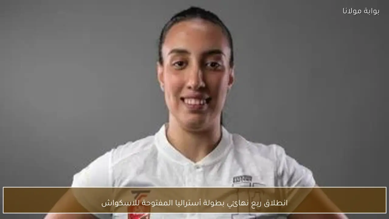 انطلاق ربع نهائي بطولة أستراليا المفتوحة للاسكواش