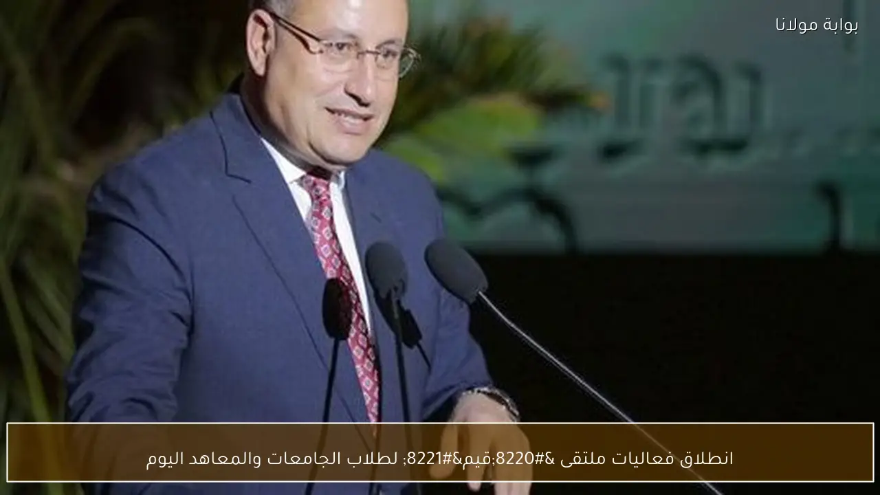 انطلاق فعاليات ملتقى “قيم” لطلاب الجامعات والمعاهد اليوم