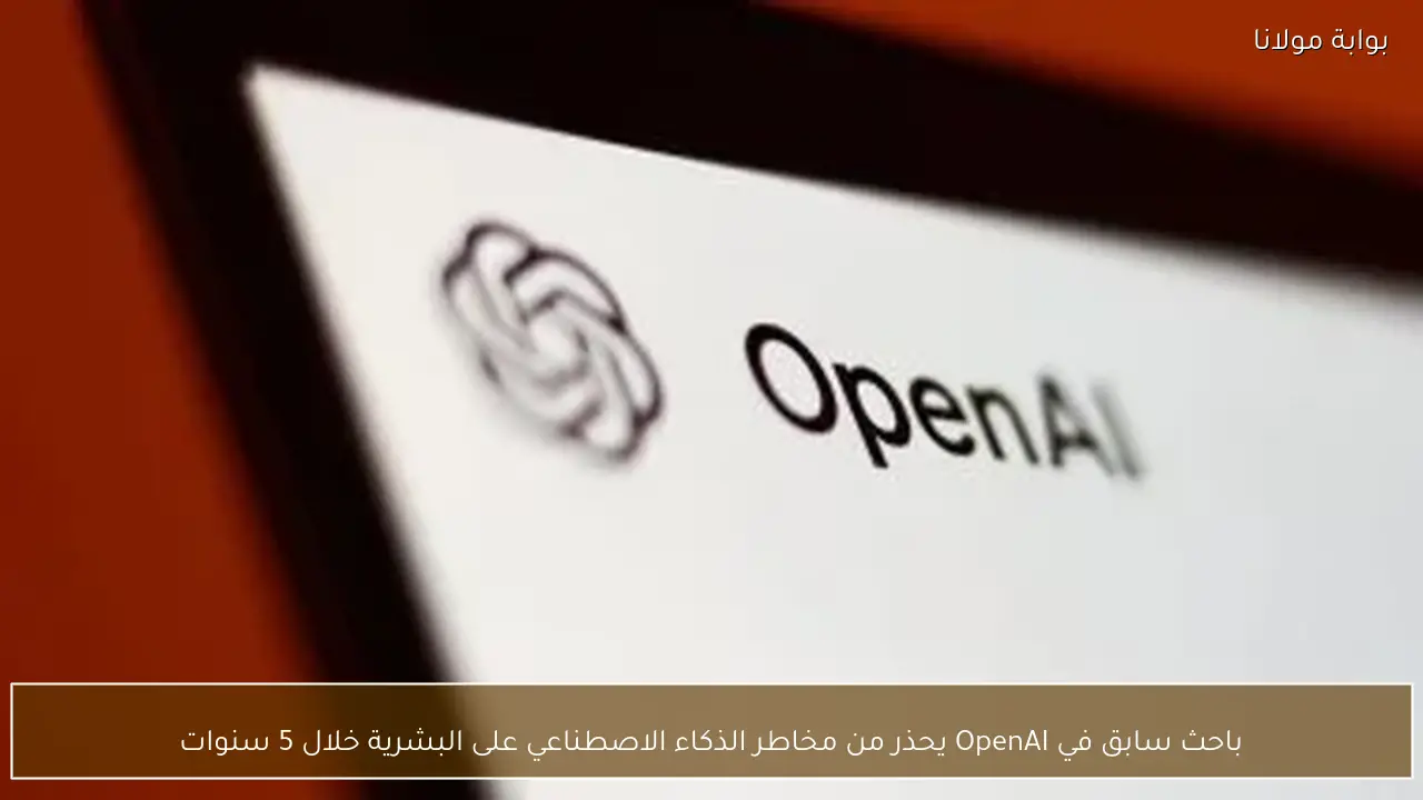 باحث سابق في OpenAI يحذر من مخاطر الذكاء الاصطناعي على البشرية خلال 5 سنوات