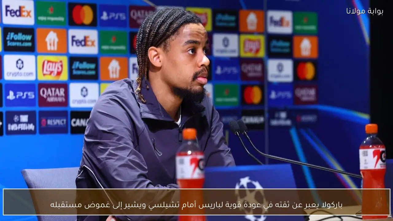 باركولا يعبر عن ثقته في عودة قوية لباريس أمام تشيلسي ويشير إلى غموض مستقبله