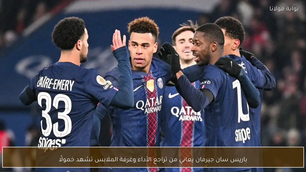 باريس سان جيرمان يعاني من تراجع الأداء وغرفة الملابس تشهد خمولًا