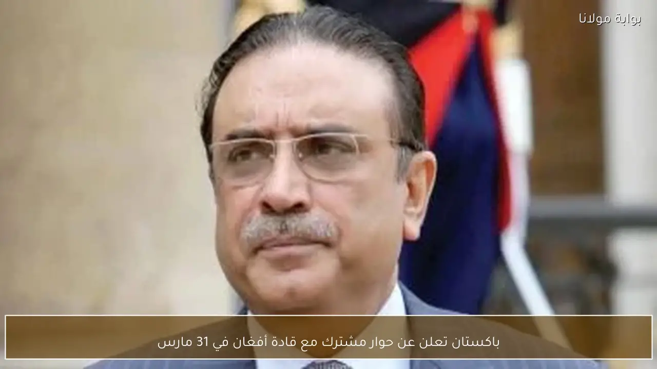باكستان تعلن عن حوار مشترك مع قادة أفغان في 31 مارس
