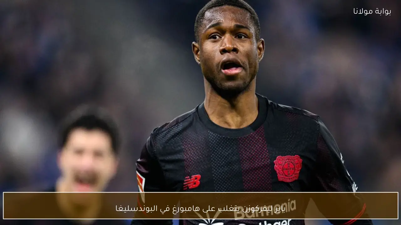 باير ليفركوزن يتغلب على هامبورغ في البوندسليغا