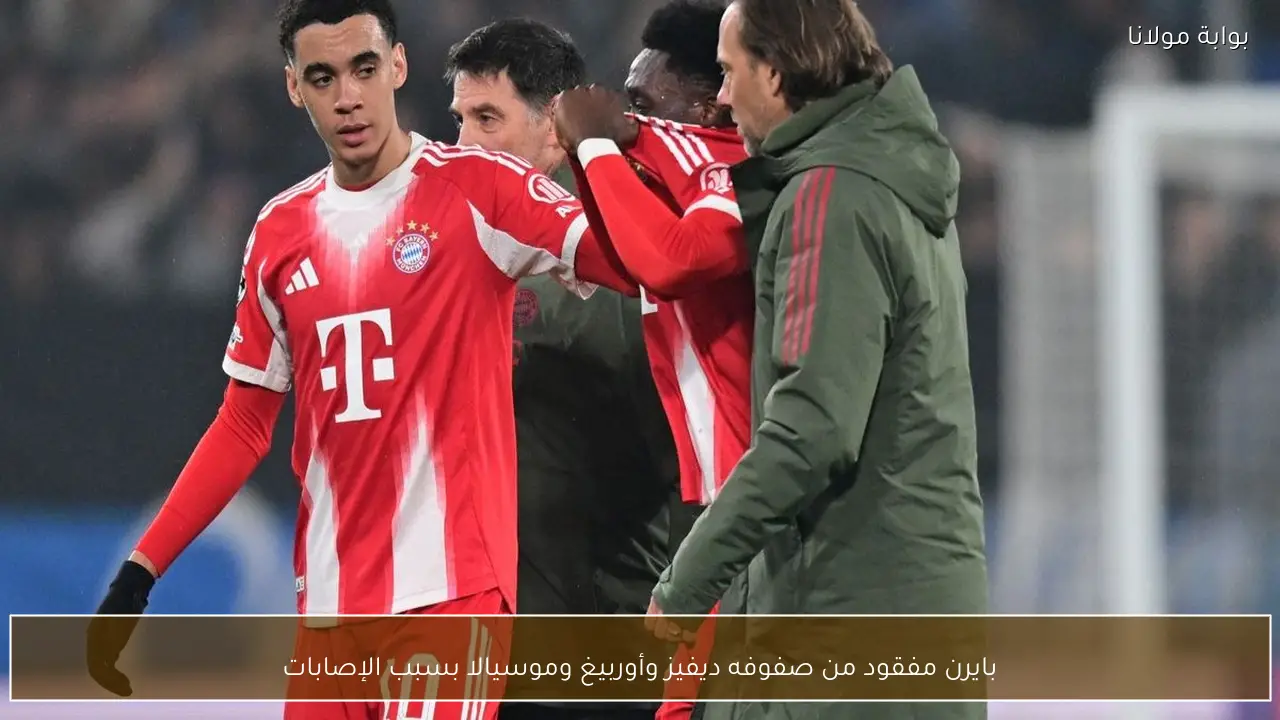 بايرن مفقود من صفوفه ديفيز وأوربيغ وموسيالا بسبب الإصابات
