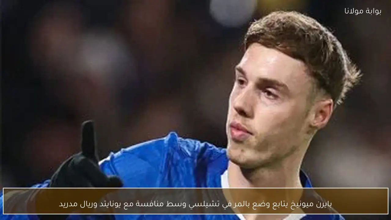 بايرن ميونيخ يتابع وضع بالمر في تشيلسي وسط منافسة مع يونايتد وريال مدريد