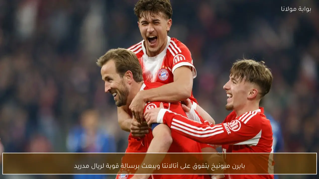 بايرن ميونيخ يتفوق على أتالانتا ويبعث برسالة قوية لريال مدريد