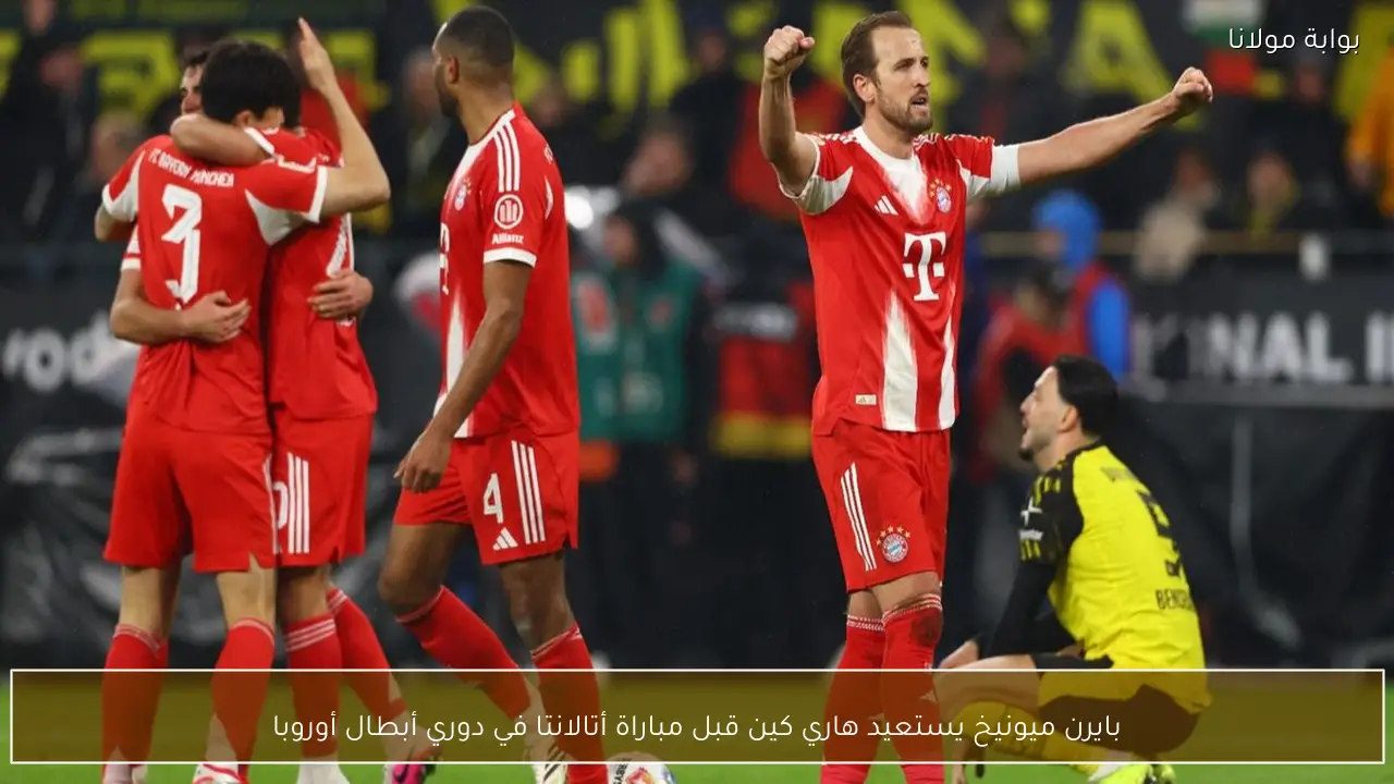 بايرن ميونيخ يستعيد هاري كين قبل مباراة أتالانتا في دوري أبطال أوروبا
