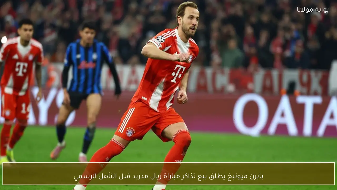 بايرن ميونيخ يطلق بيع تذاكر مباراة ريال مدريد قبل التأهل الرسمي