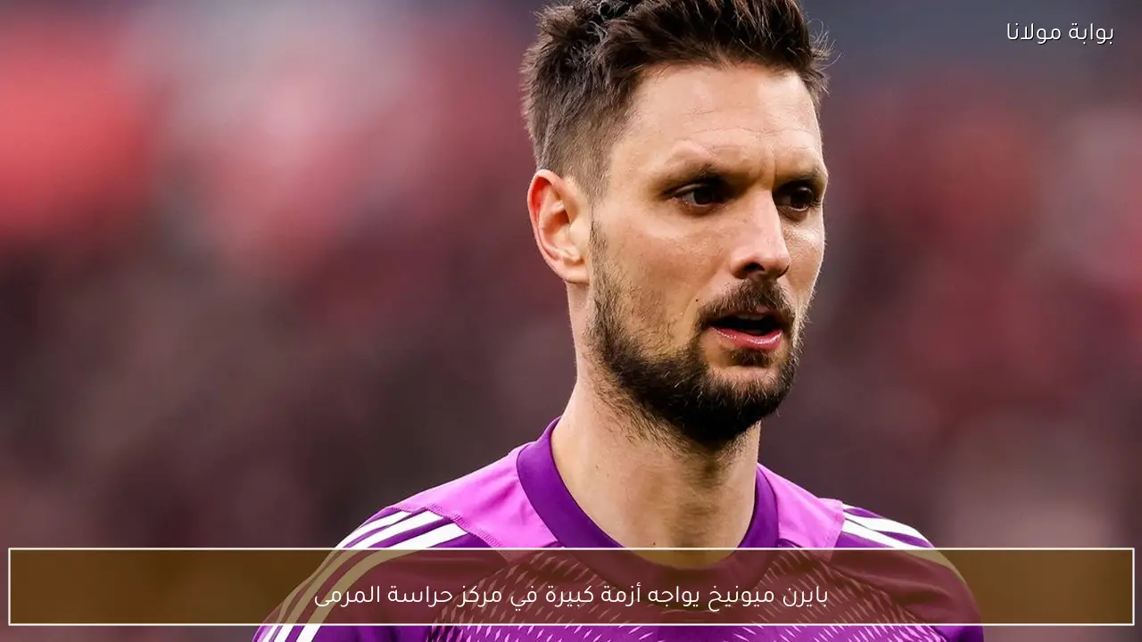 بايرن ميونيخ يواجه أزمة كبيرة في مركز حراسة المرمى