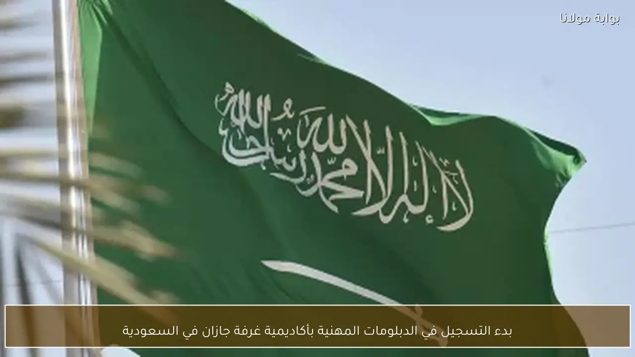 بدء التسجيل في الدبلومات المهنية بأكاديمية غرفة جازان في السعودية