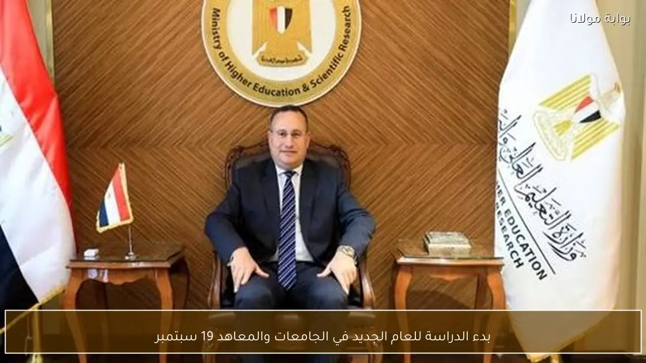 بدء الدراسة للعام الجديد في الجامعات والمعاهد 19 سبتمبر