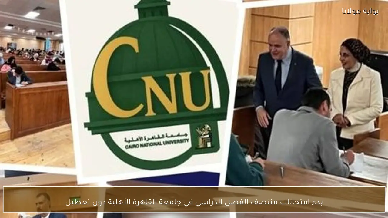 بدء امتحانات منتصف الفصل الدراسي في جامعة القاهرة الأهلية دون تعطيل