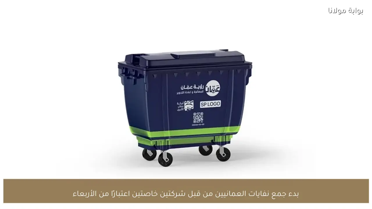 بدء جمع نفايات العمانيين من قبل شركتين خاصتين اعتبارًا من الأربعاء