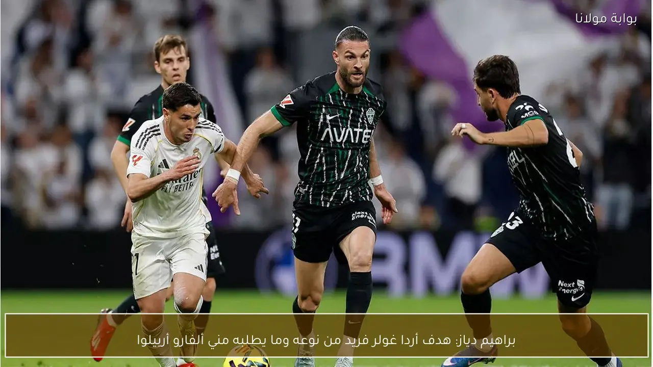 براهيم دياز: هدف أردا غولر فريد من نوعه وما يطلبه مني ألفارو أربيلوا