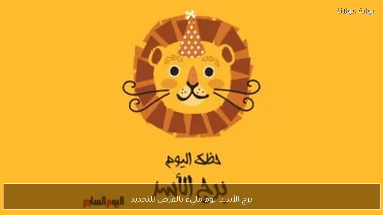 برج الأسد: يوم مليء بالفرص للتجديد