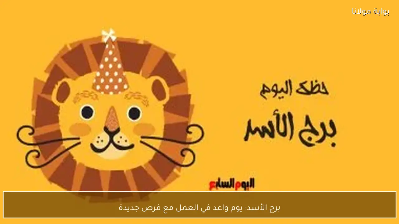 برج الأسد: يوم واعد في العمل مع فرص جديدة