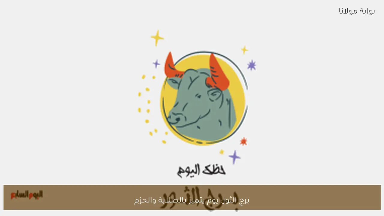 برج الثور: يوم يتميز بالصلابة والحزم