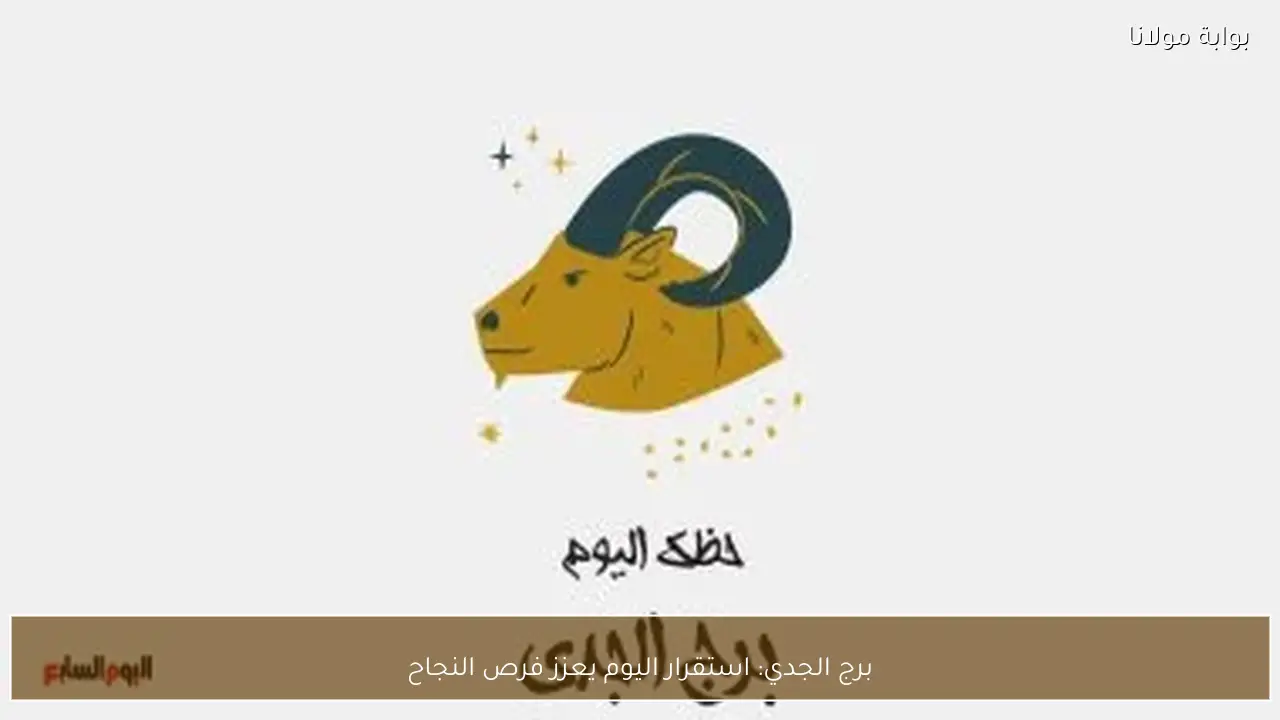 برج الجدي: استقرار اليوم يعزز فرص النجاح