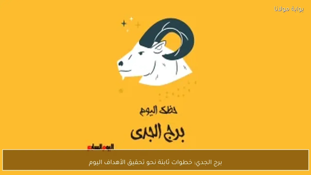 برج الجدي: خطوات ثابتة نحو تحقيق الأهداف اليوم