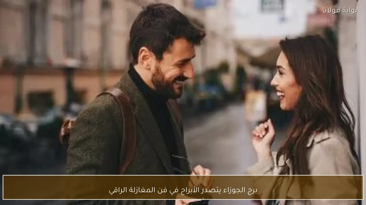 برج الجوزاء يتصدر الأبراج في فن المغازلة الراقي