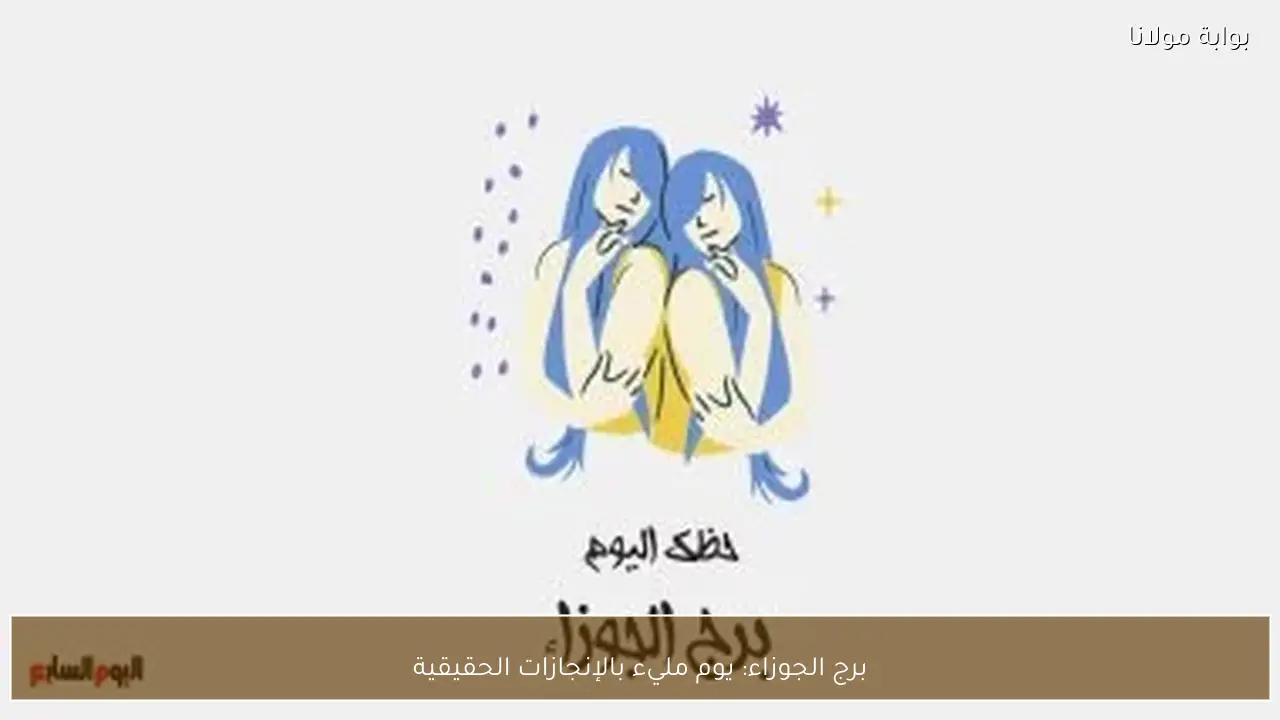 برج الجوزاء: يوم مليء بالإنجازات الحقيقية