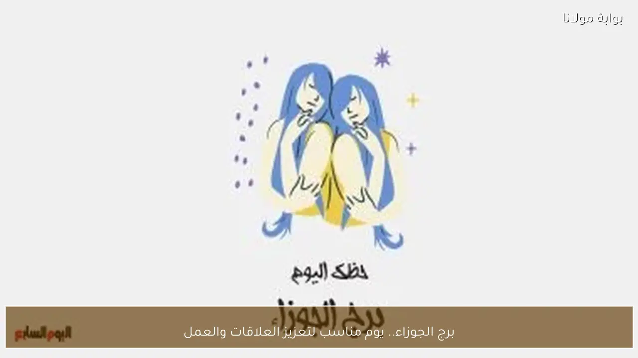 برج الجوزاء.. يوم مناسب لتعزيز العلاقات والعمل