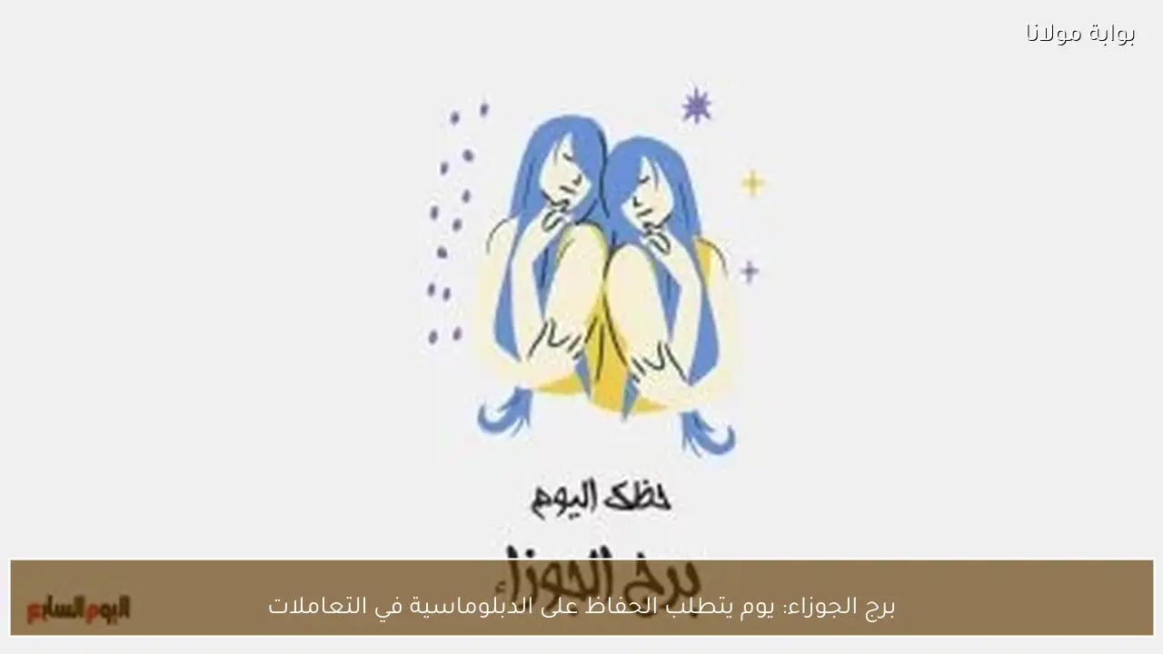 برج الجوزاء: يوم يتطلب الحفاظ على الدبلوماسية في التعاملات