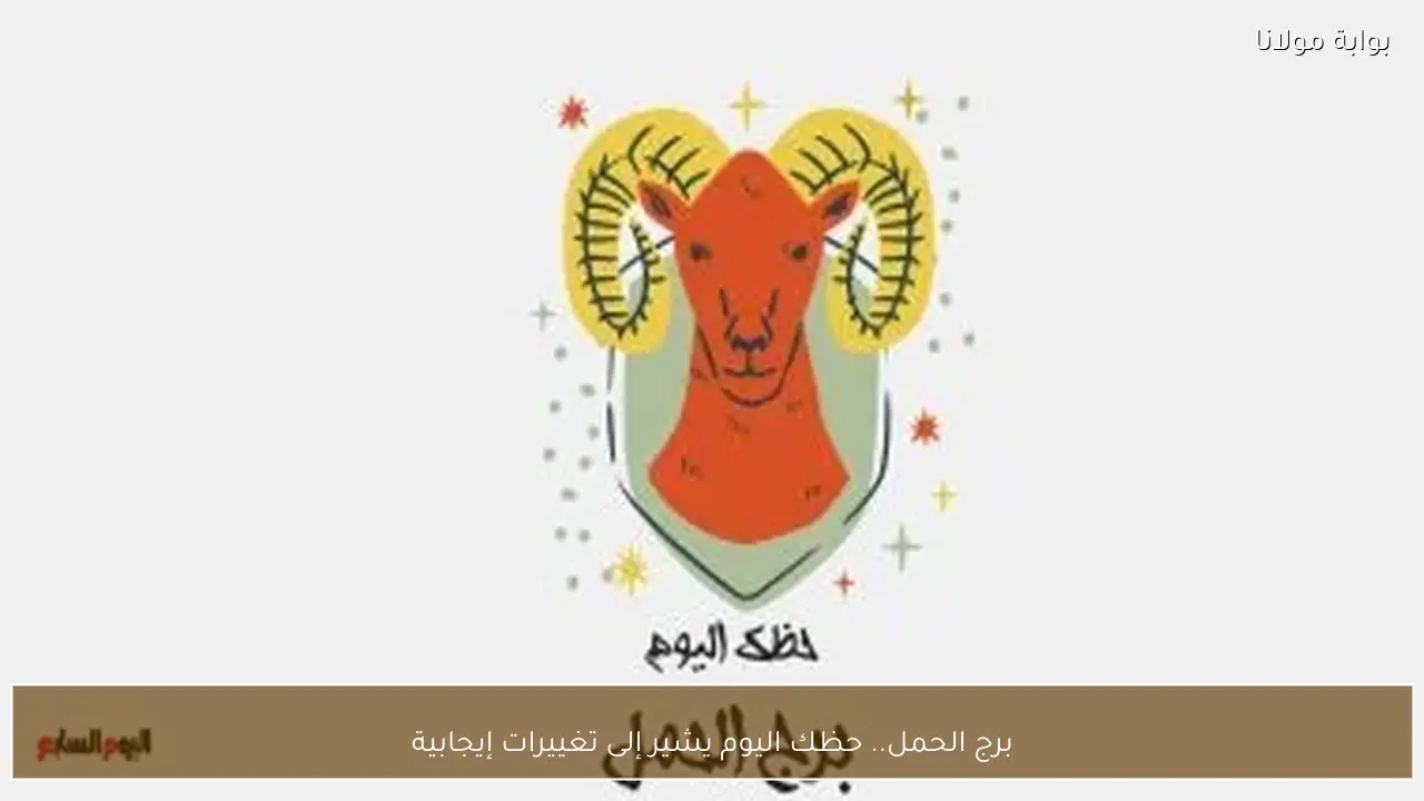 برج الحمل.. حظك اليوم يشير إلى تغييرات إيجابية